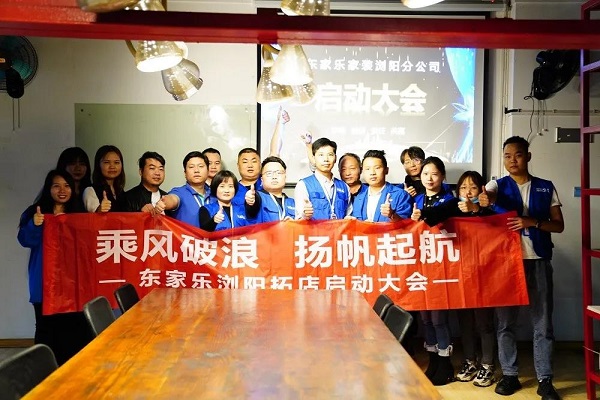 我來(lái)過(guò)、我看見(jiàn)、我征服 ！東家樂(lè)家裝瀏陽(yáng)公司即將啟航