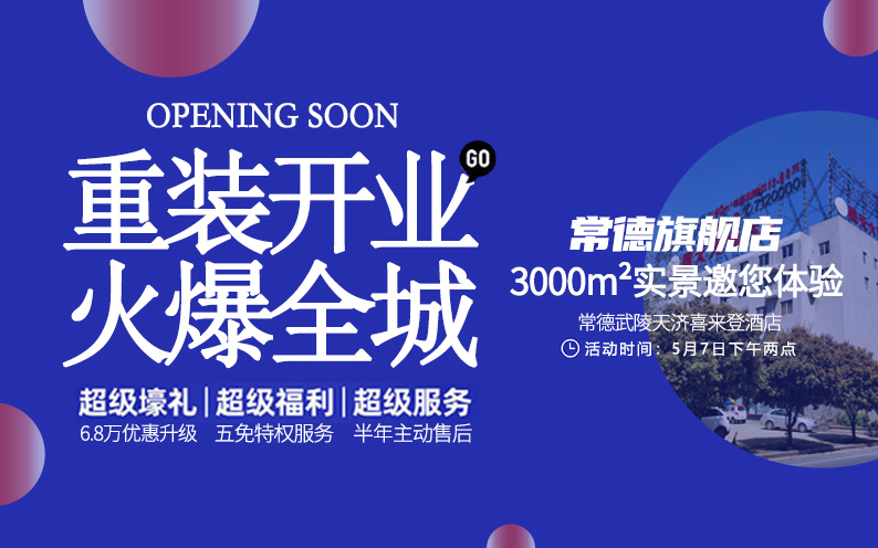 東家樂常德旗艦店重裝開業(yè)！每一次改變，只為給你更好的體驗(yàn)！