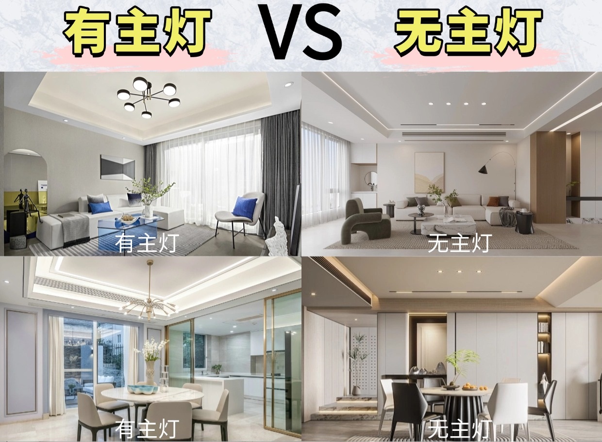 無主燈or有主燈？區(qū)別這么大你會(huì)怎么選