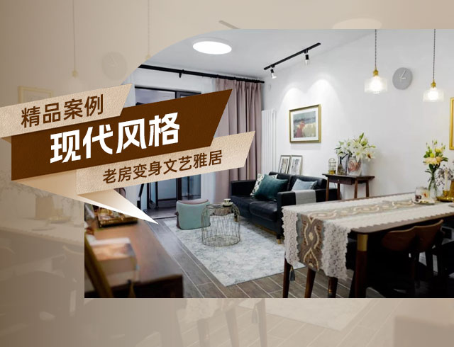 融創(chuàng)上東區(qū)-120㎡老房變身文藝雅居，想要的都實(shí)現(xiàn)了！