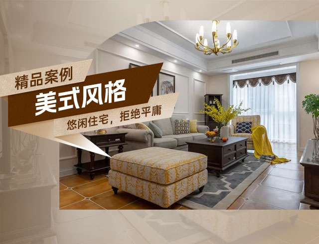 旭輝國悅府-120㎡優(yōu)雅悠閑美式住宅，拒絕平庸！