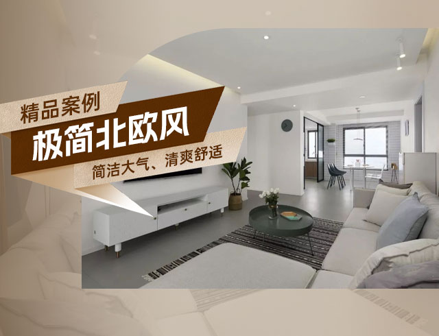 和順府-122㎡極簡北歐風(fēng)三居，簡潔大氣、清爽舒適！